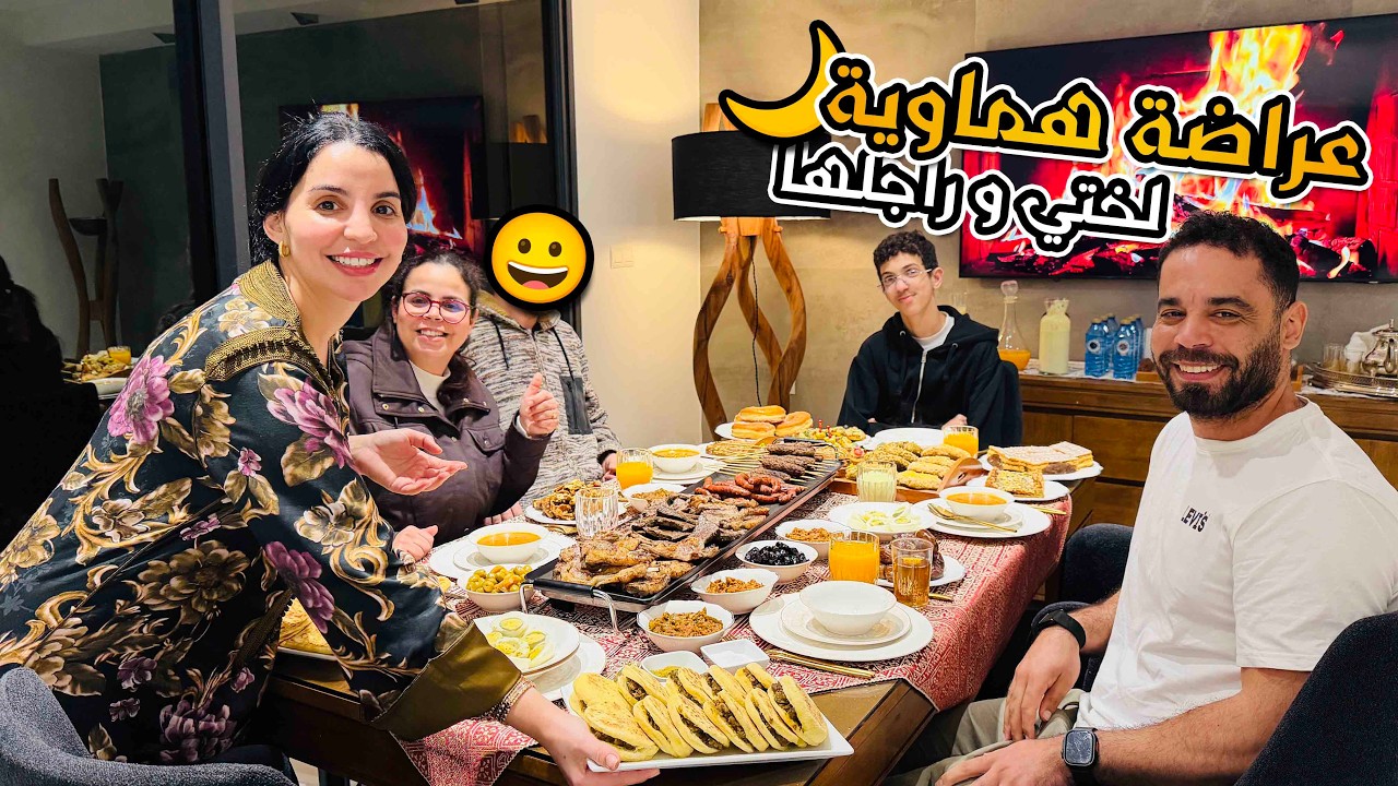 عراضة هماوية لختي وراجلها فطور مغربي على أصول 🌙🇲🇦 أجواء عائلية ❤️