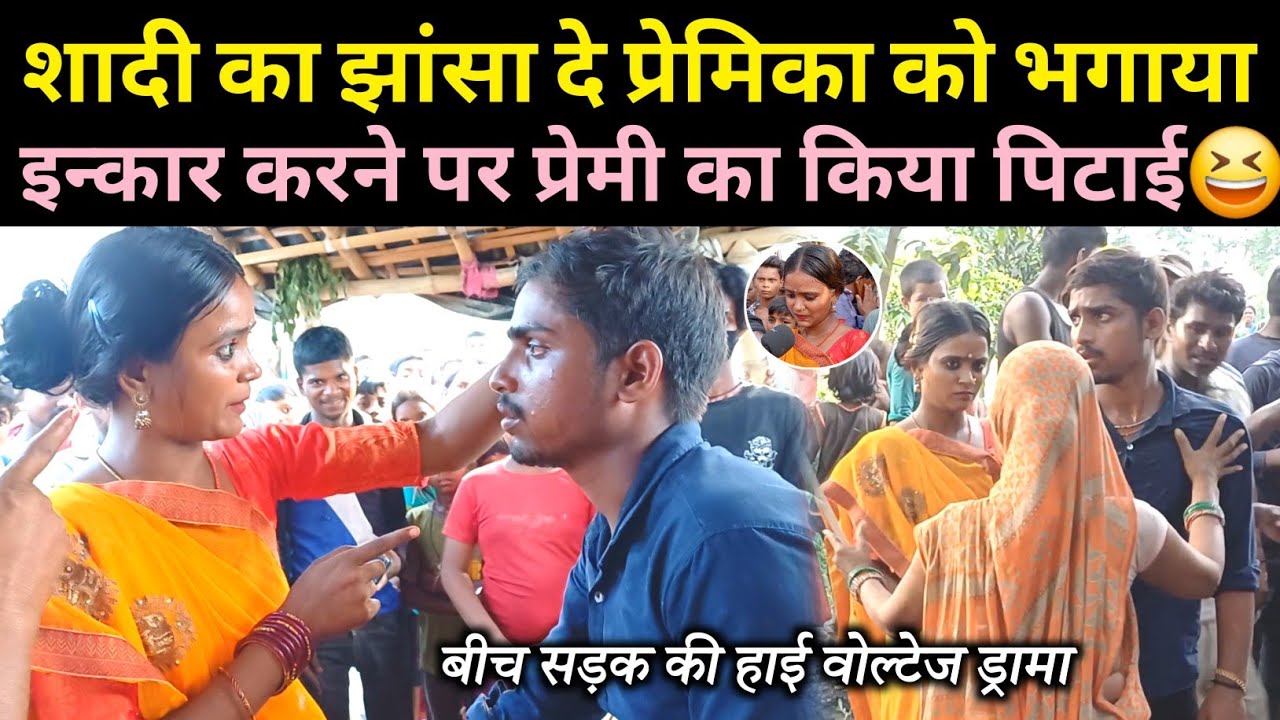 शादी का झांसा दे प्रेमिका को भगाया, इन्कार करने पर प्रेमी का किया धुलाई😆