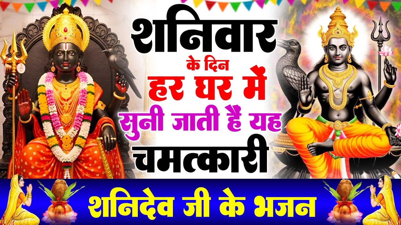 शनिवार Special | शनिदेव जी की कथा  सुबह सुबह जरूर सुने यह कथा | Shanidev Gatha | Shani Bhajan 2026