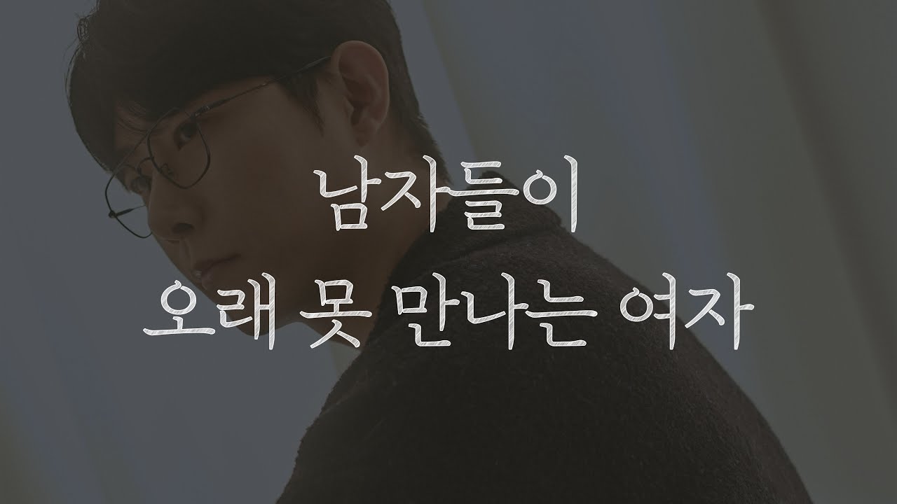 남자들이 연애 초반에 여자를 분류하는 기준