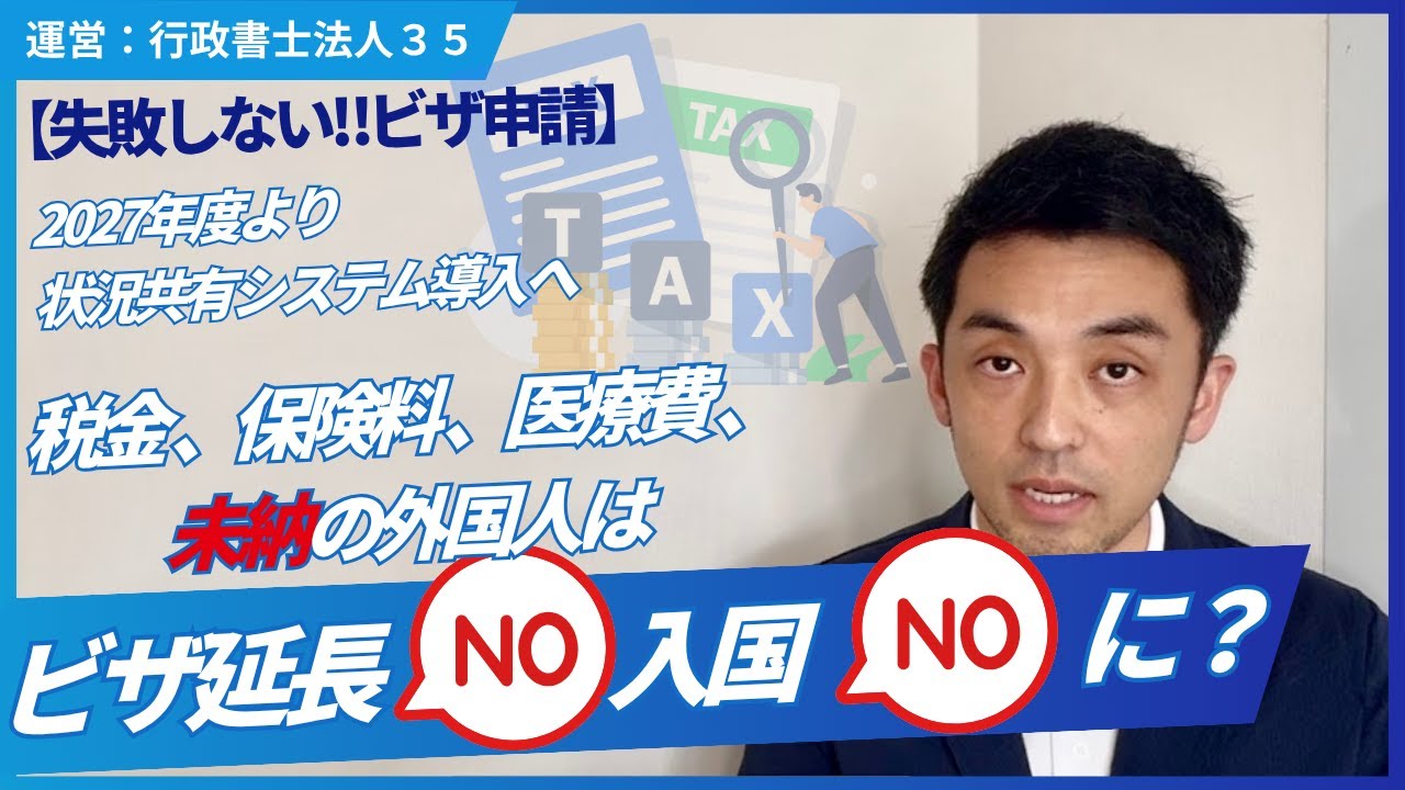 【税金未納外国人】今後、在留延長と再入国が認められなくなる？｜2027年度より情報共有システムを導入