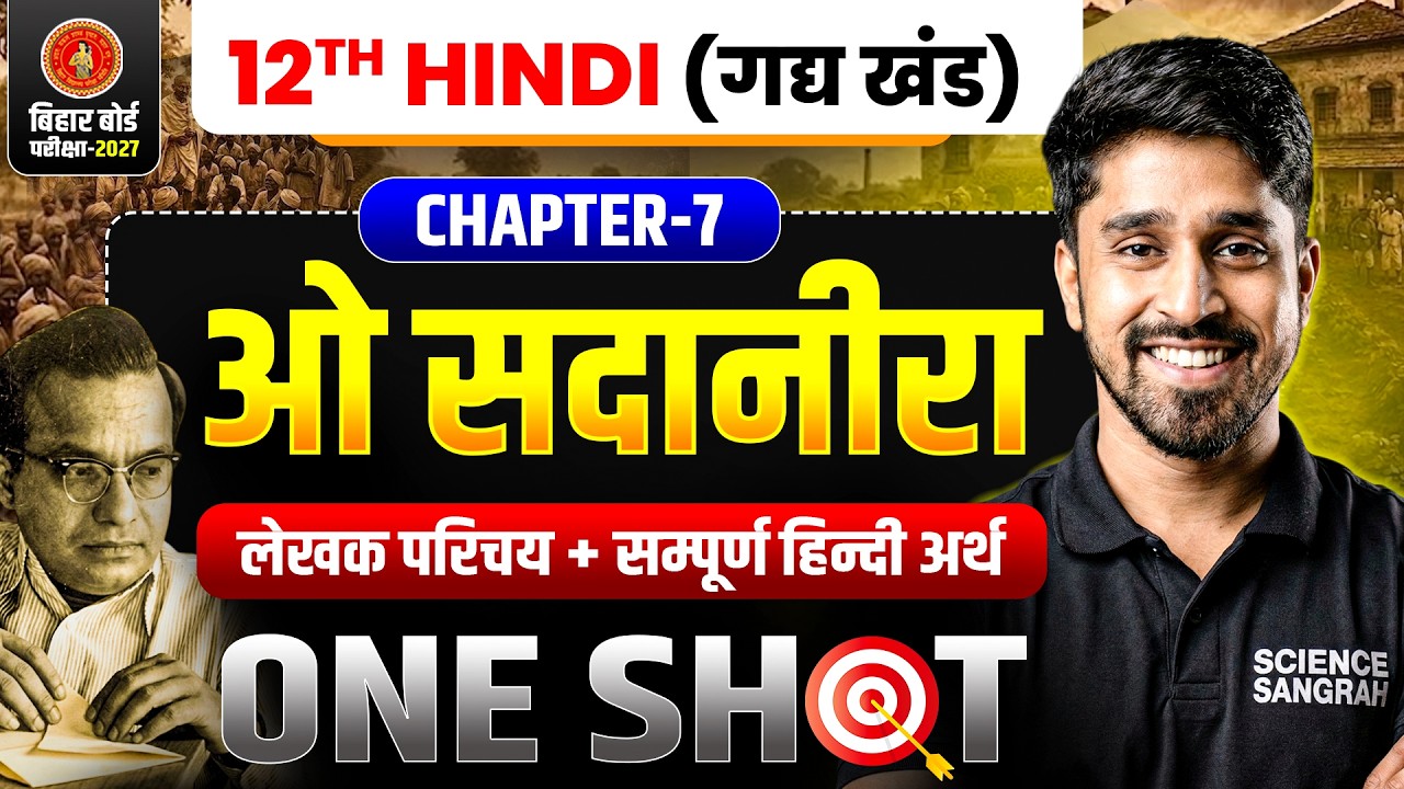Hindi Class 12 Chapter 7 One Shot | अध्याय-7 ओ सदानीरा | सम्पूर्ण हिन्दी अर्थ | Bihar Board 2027
