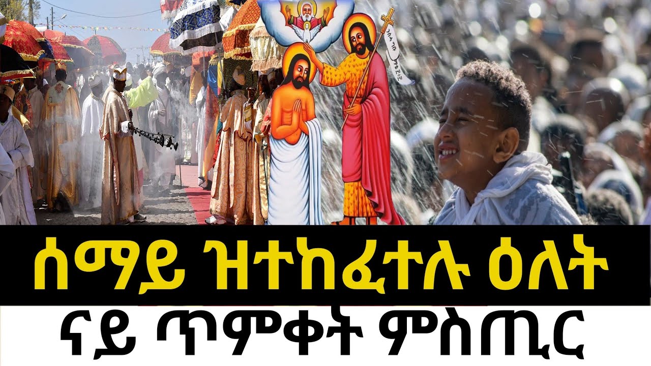 🔴 ጥሪ 11 | በዓለ ጥምቀት #ጥምቀት #ስብከት #sibket #tigrignamezmur 