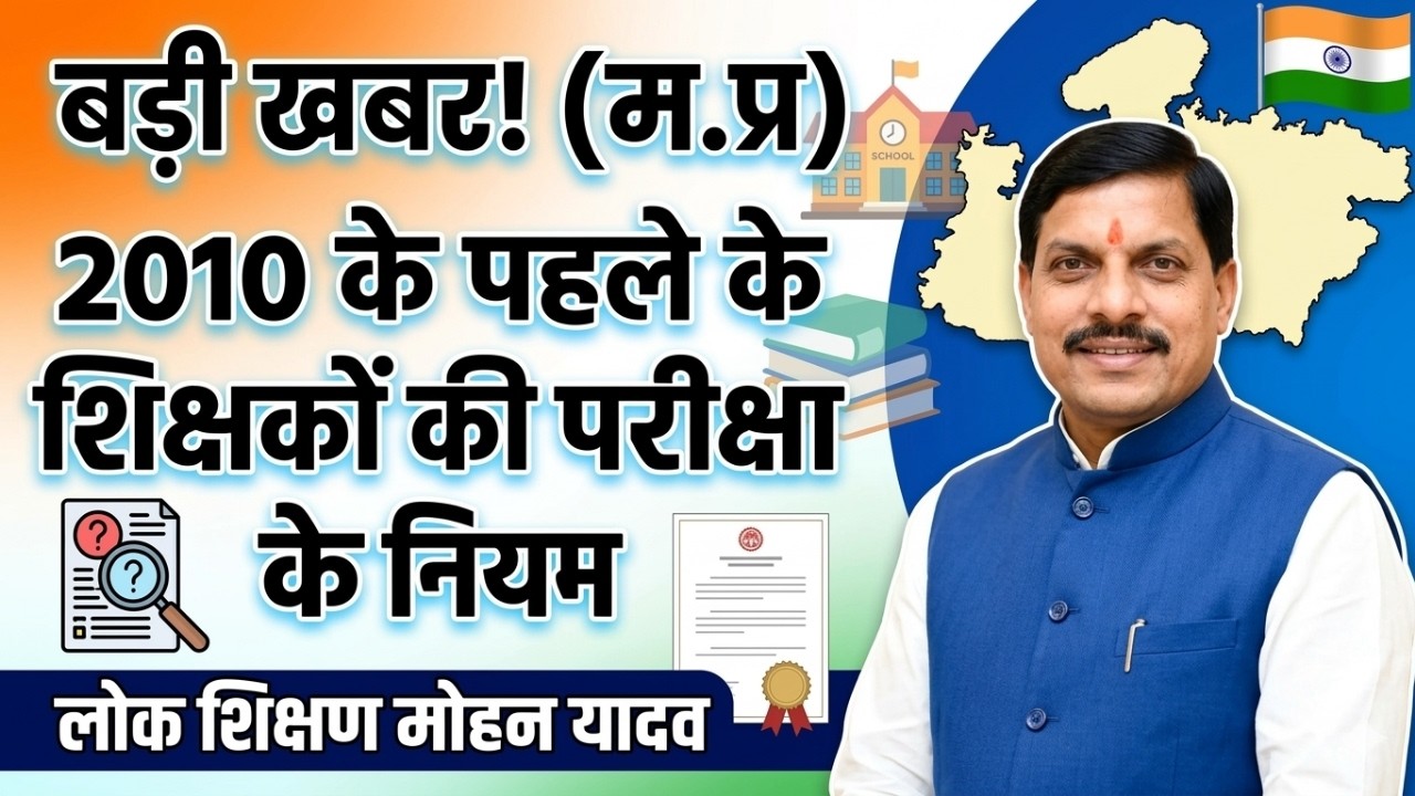 (म.प्र) शिक्षको की परीक्षा के नियम आदेश | MP शिक्षक परीक्षा 2010 के पहले पोस्टींग | mp teacher exam