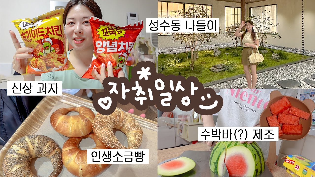 다이어트 그게 몬데요. 성수동 나들이🤎 베통 vs 자연도 소금빵, 면허 갱신, 꼬북칩 후라이드맛, 성수 전시, 수박 자르기