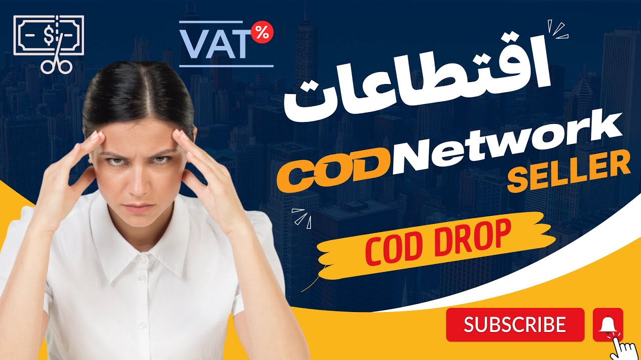 اقتطاعات منصة CODNETWORK
