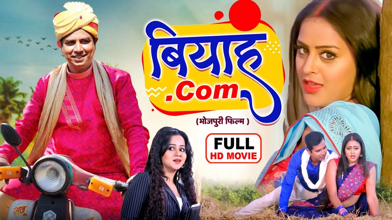 बियाह.Com - FULL MOVIE | Prakash Jais, Yamini Singh,Gunjan Pant | DULHA ON SALE | Bhojpuri Film