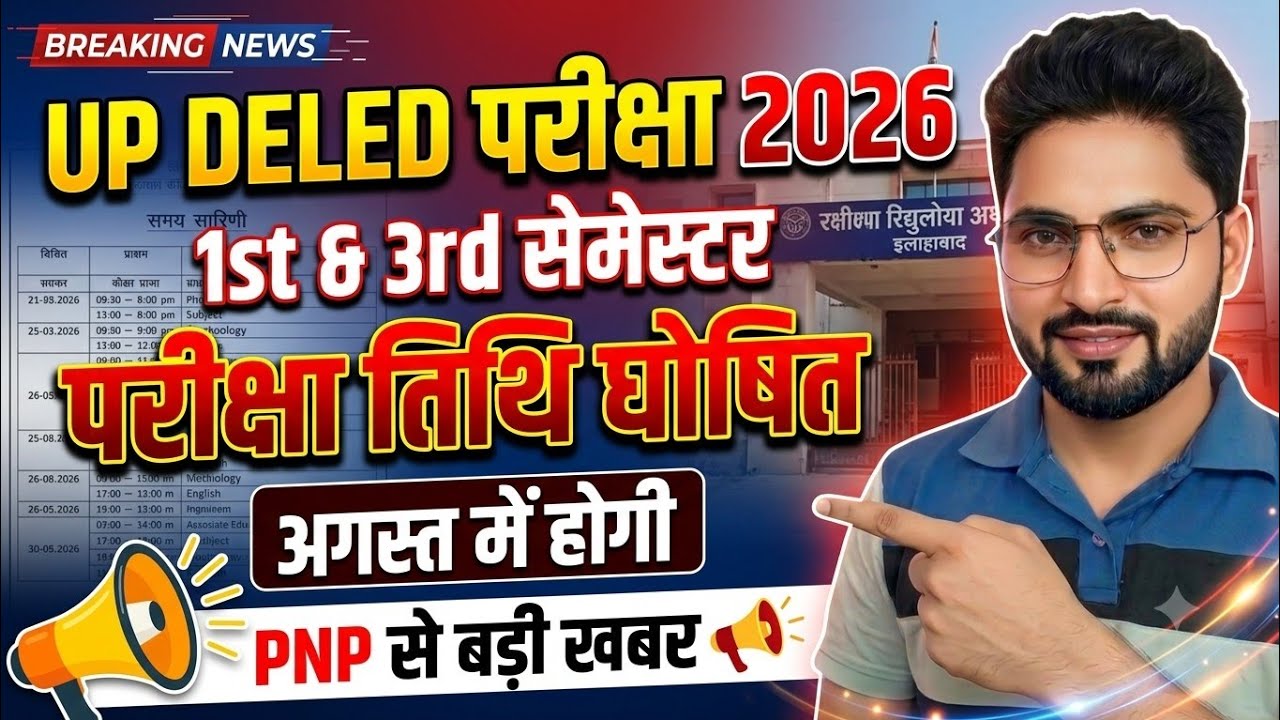 UP डीएलएड 1st & 3rd सेमेस्टर परीक्षा तिथि| up DELED date update| PNP से बड़ी खबर 📢#updeledexam2026