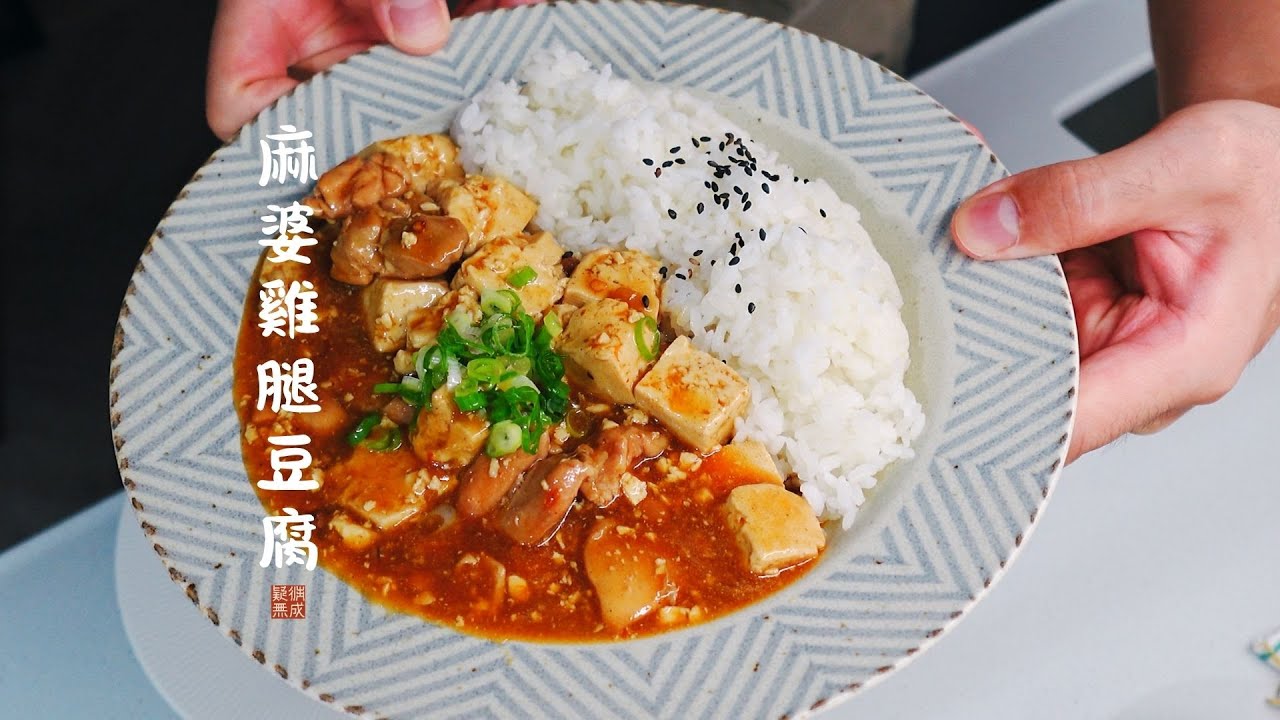 【一鍋到底】麻婆雞腿豆腐 Mapo Tofu Chicken.