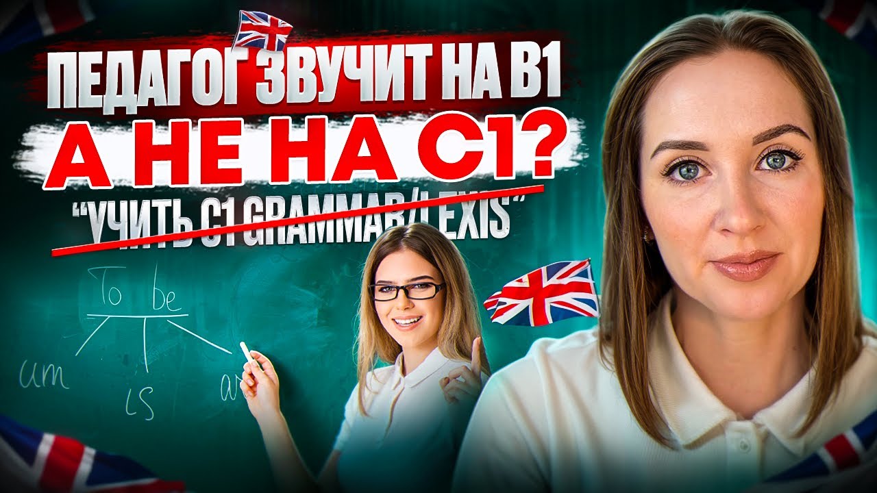 ПОЧЕМУ ПЕДАГОГ ЗНАЕТ 🇬🇧 НА С1, НО ЗВУЧИТ НА В1? | МНЕНИЕ МЕТОДИСТА