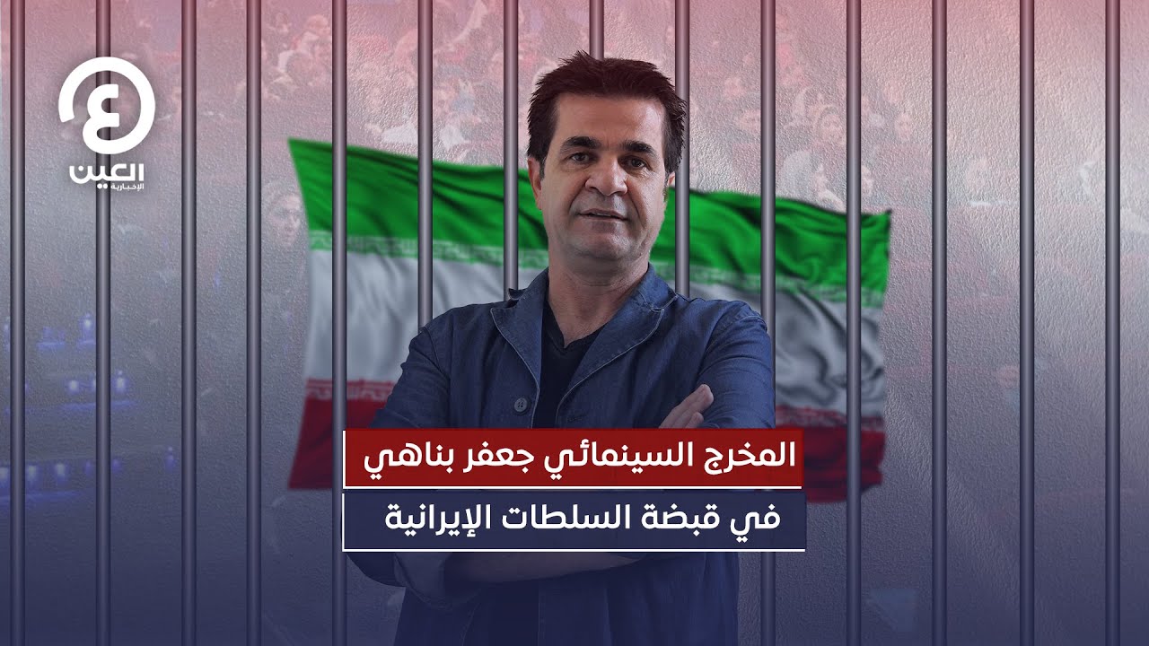 المخرج السينمائي جعفر بناهي في قبضة السلطات الإيرانية