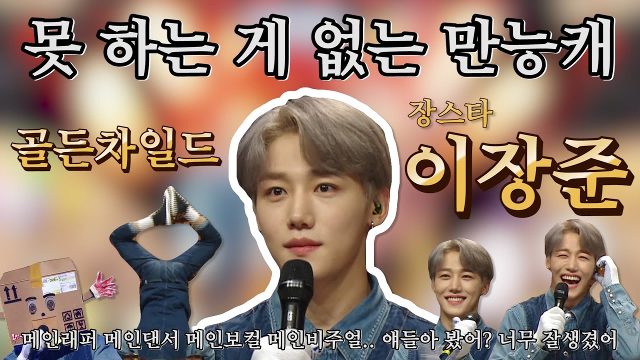 【이장준】만능캐 장스타 매력에 빠져버려어엇──☆ 골든차일드 이장준 복면가왕 활약상 | TVPP