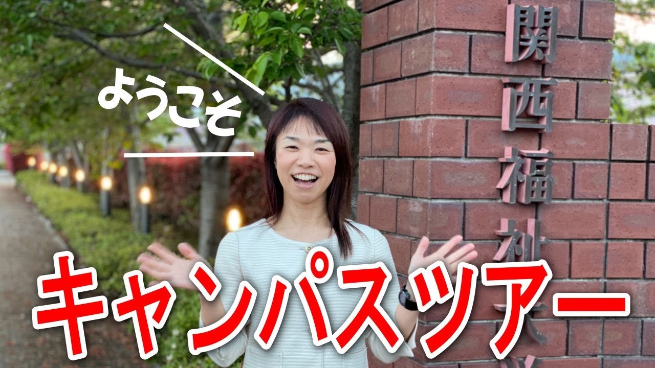 キャンパスツアー！関西福祉大学のキャンパスを紹介します｜関西福祉大学