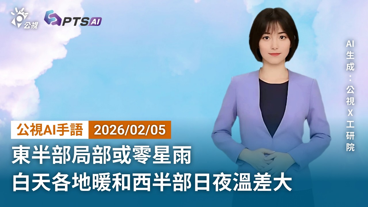 20260205 公視AI手語天氣報導｜東半部局部或零星雨，白天各地暖和，西半部日夜溫差大