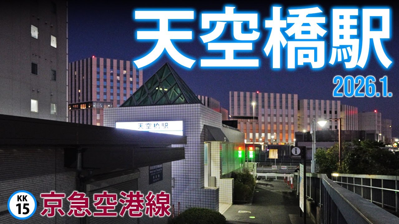 京急空港線【天空橋駅】2026.1.東京都大田区羽田空港