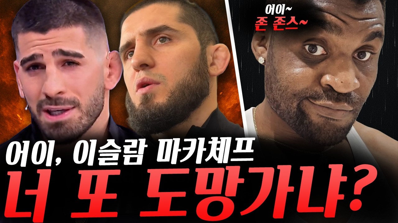 이슬람 마카체프가 도망갔다 저격한 일리아 토푸리아 이에 반응한 이슬람 마카체프, 존 존스와 UFC와의 갈등에 반응한 은가누 그리고 톰 아스피날의 반응 등등