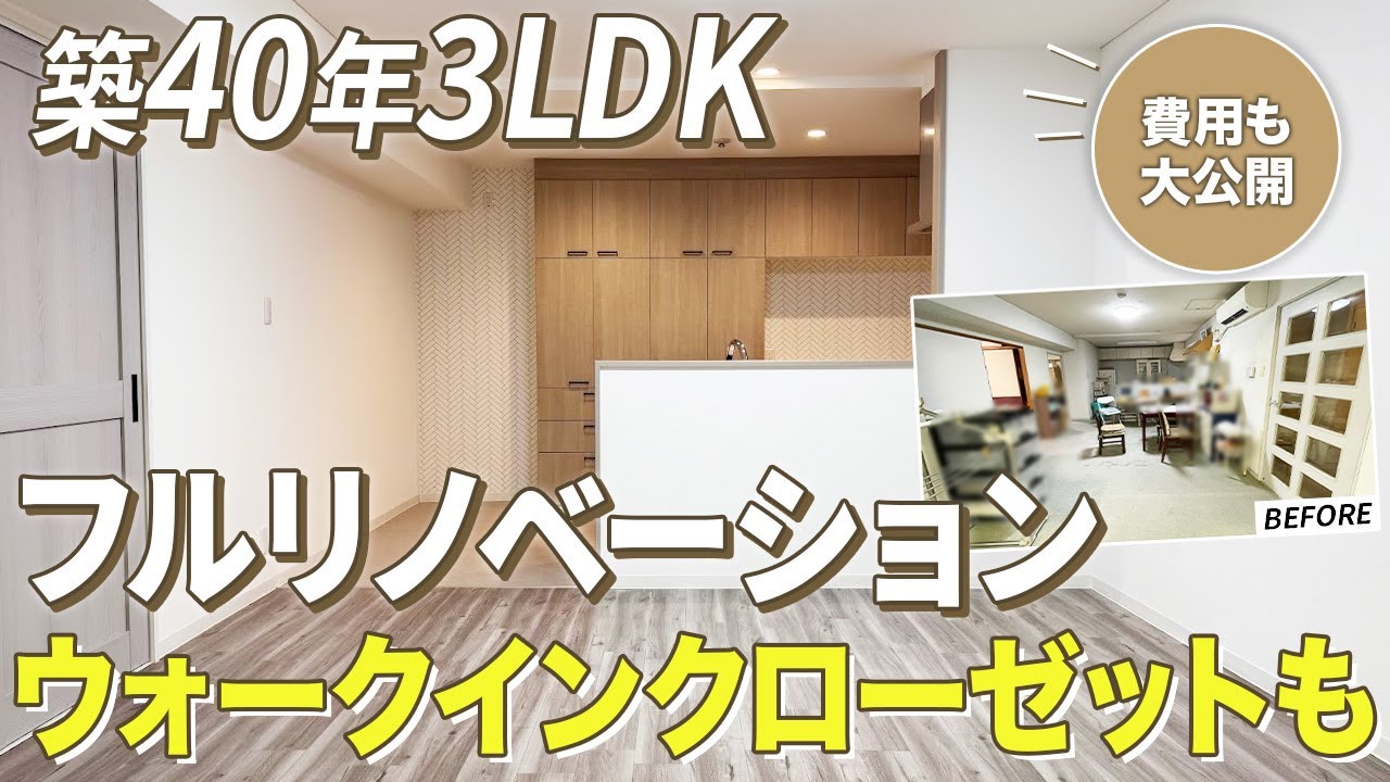 【費用も公開】ウォークインクローゼットも造作！築40年マンション3LDKのリノベーションルームツアー〜リフォーム塾〜