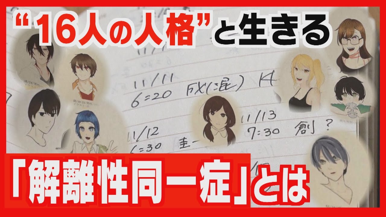 複数の人格が１人の体に…「解離性同一症」　日常に密着　知ってほしいありのままの姿