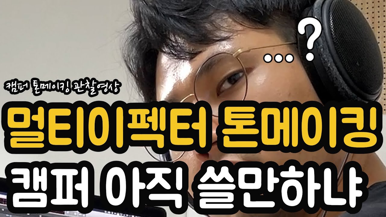 멀티이펙터 톤메이킹 - 캠퍼 아직 쓸만하냐? / Is the Kemper Profiling Amp still worth it in 2024?