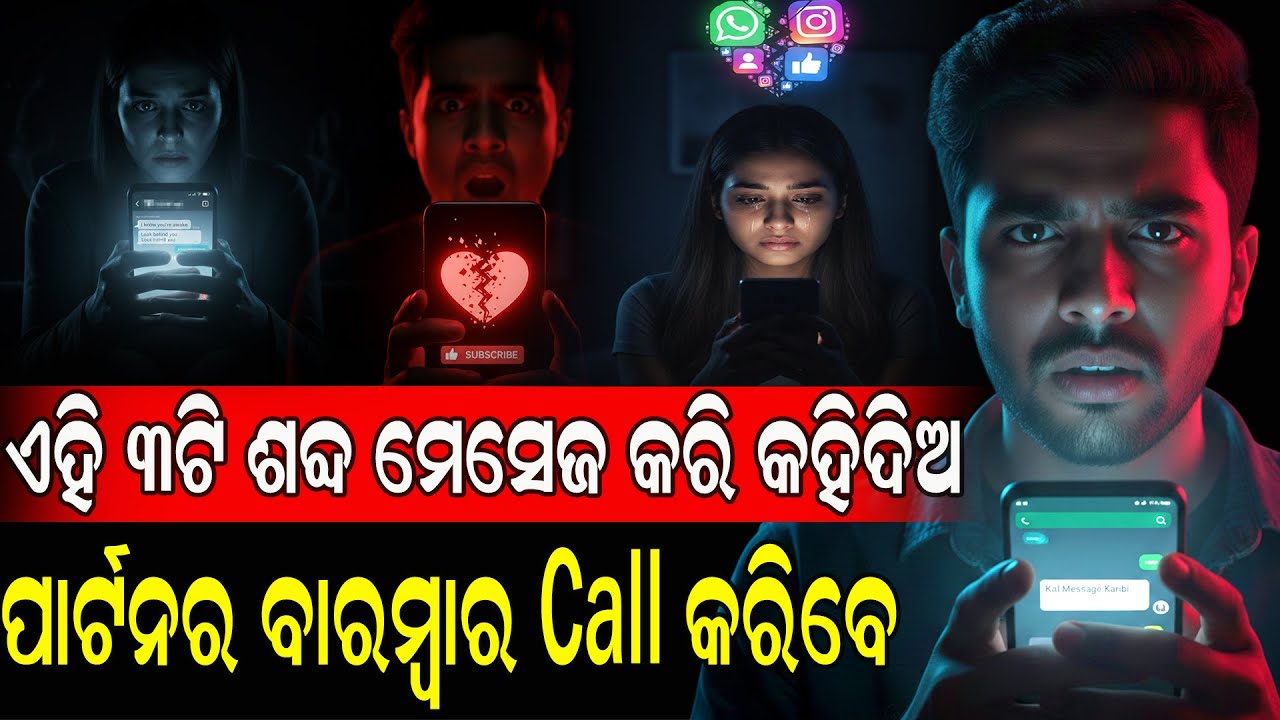 ଏହି 3ଟି ଶବ୍ଦ ମେସେଜ କରି କହିଦିଅ ପାର୍ଟନର ବାରମ୍ବାର Call କରିବେ #fastodiatricks #call #sms #odia #love
