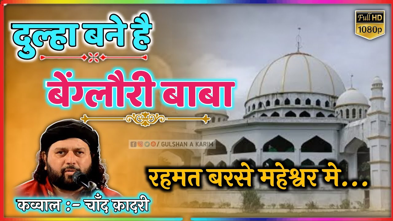 New Qawwali Maheshwar || दूल्हा बने मेरे बेंगलोरी  बाबा रहमत बरसे महेश्वर में || Chand Qadri 2023
