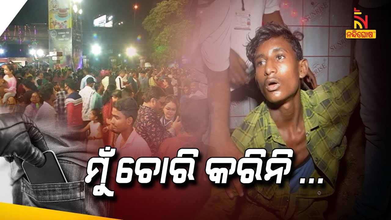 ମୁଁ ଚୋରି କରିନି ... ମୋତେ ଛାଡ଼ିଦିଅ ... | ରସୁଲଗଡ ପୂଜା ମଣ୍ଡପରେ ଧରା ପଡି ନିର୍ଧୁମ ଛେଚା ଖାଇଲା ପରେ...