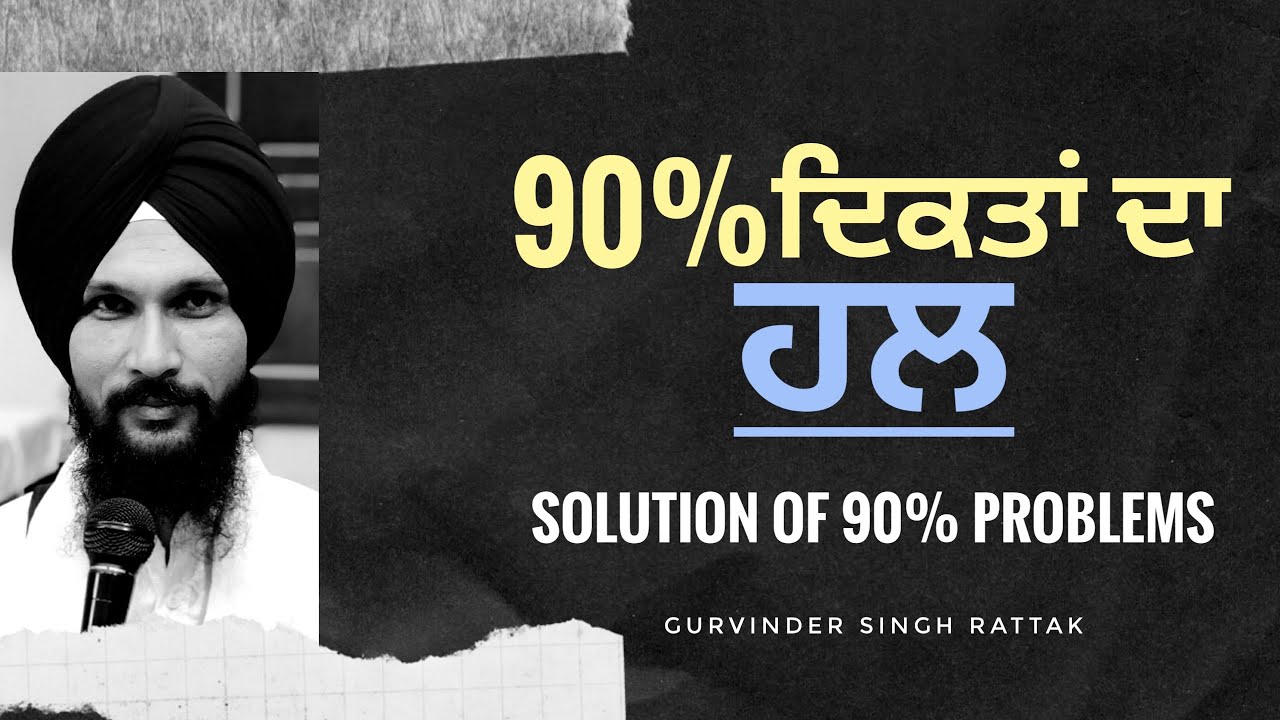 Solution Of 90% Problems | Katha Vichar | Gurvinder Singh Rattak