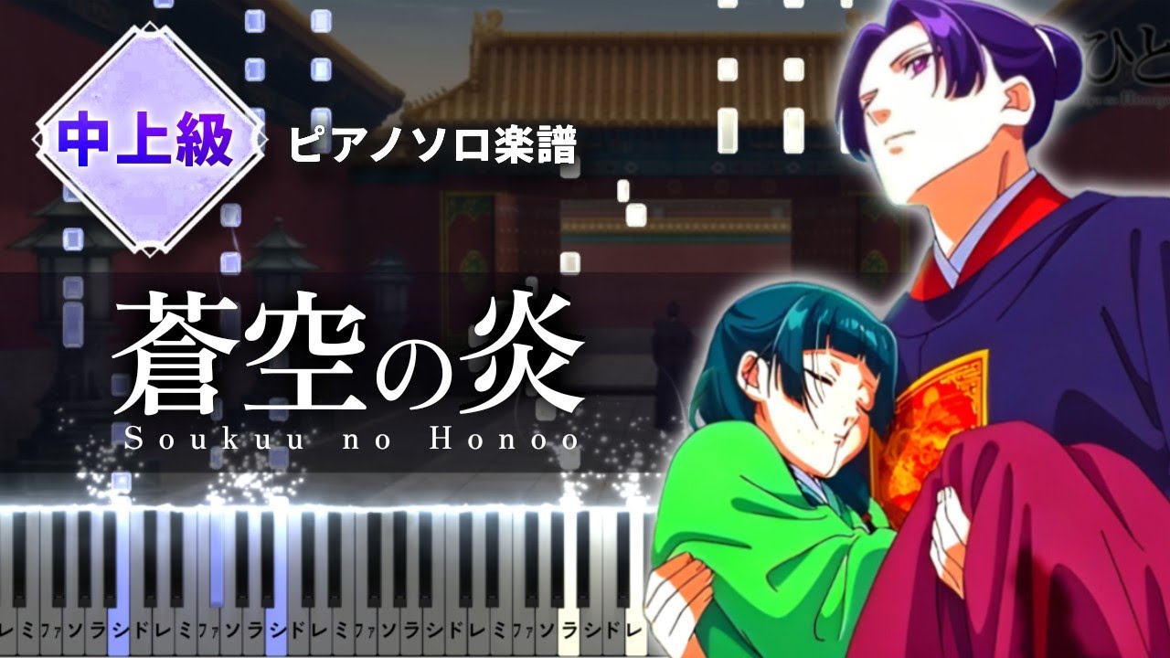 薬屋のひとりごと 第19話挿入歌 - 蒼空の炎 Soukuu no Honoo/The Apothecary Diaries Episode19 Insert Song【Piano Tutorial】
