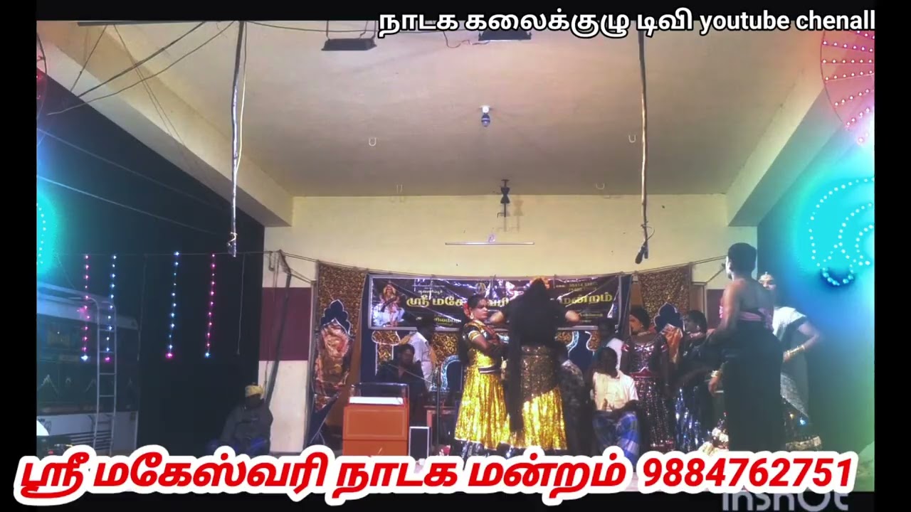ஆவணிப்பூர் ஸ்ரீ மகேஸ்வரி நாடக மன்றம் 9884762751/8778519906