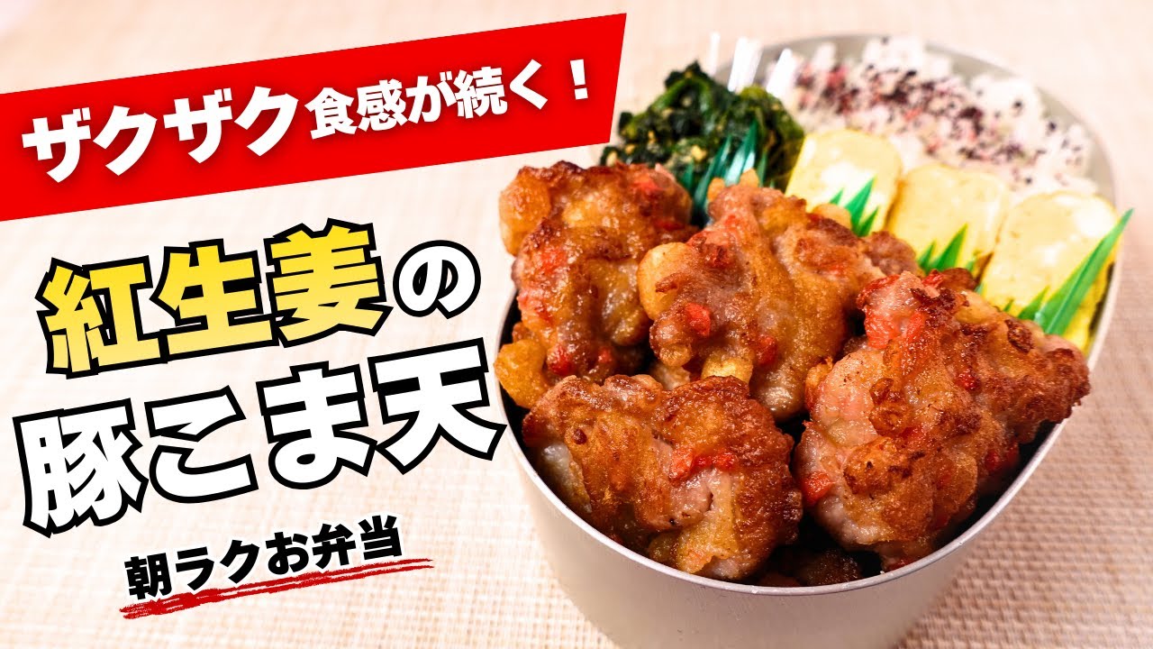 冷めてもザクザク！豚こま天のお弁当｜作り置きOK・朝ラク3品🍱