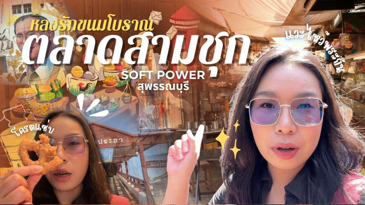 🥡🍡หลงรักขนมโบราณที่ตลาดสามชุก🥡🍡