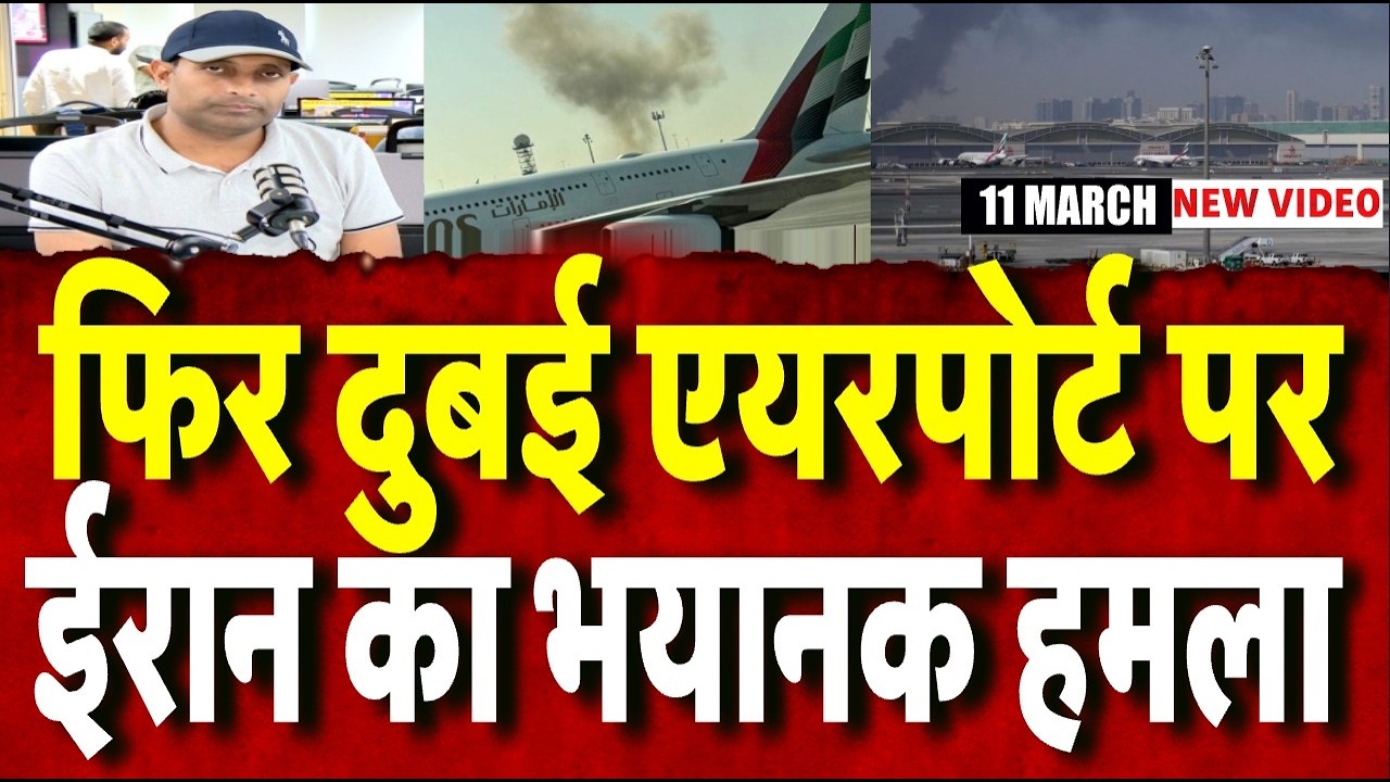 Iran America War Update: दुबई एयरपोर्ट पर ईरान ने फिर किया बहुत बड़ा हमला । Top News |