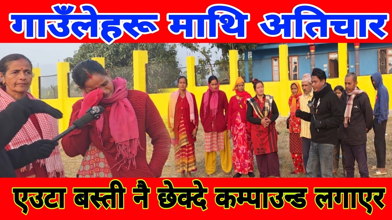 पुरै बस्तीलाई नै नजरबन्द गरेपछि आक्रोशमा जनता उदयपुरको कटारी ३ हटैयामा ठूलो कम्पाउन लगाएर बस्ती छेके