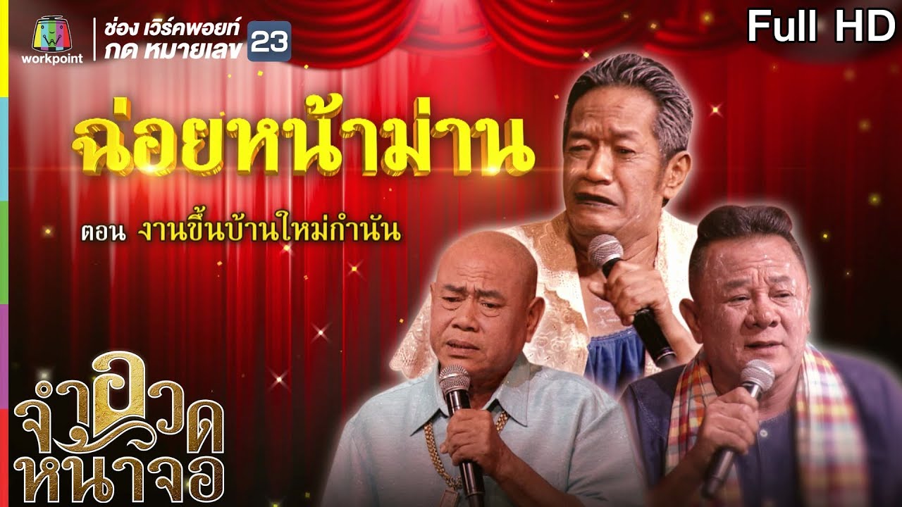จำอวดหน้าจอ | ฉ่อยหน้าม่าน ตอน งานขึ้นบ้านใหม่กำนัน | 29 ก.ย. 62  Full HD