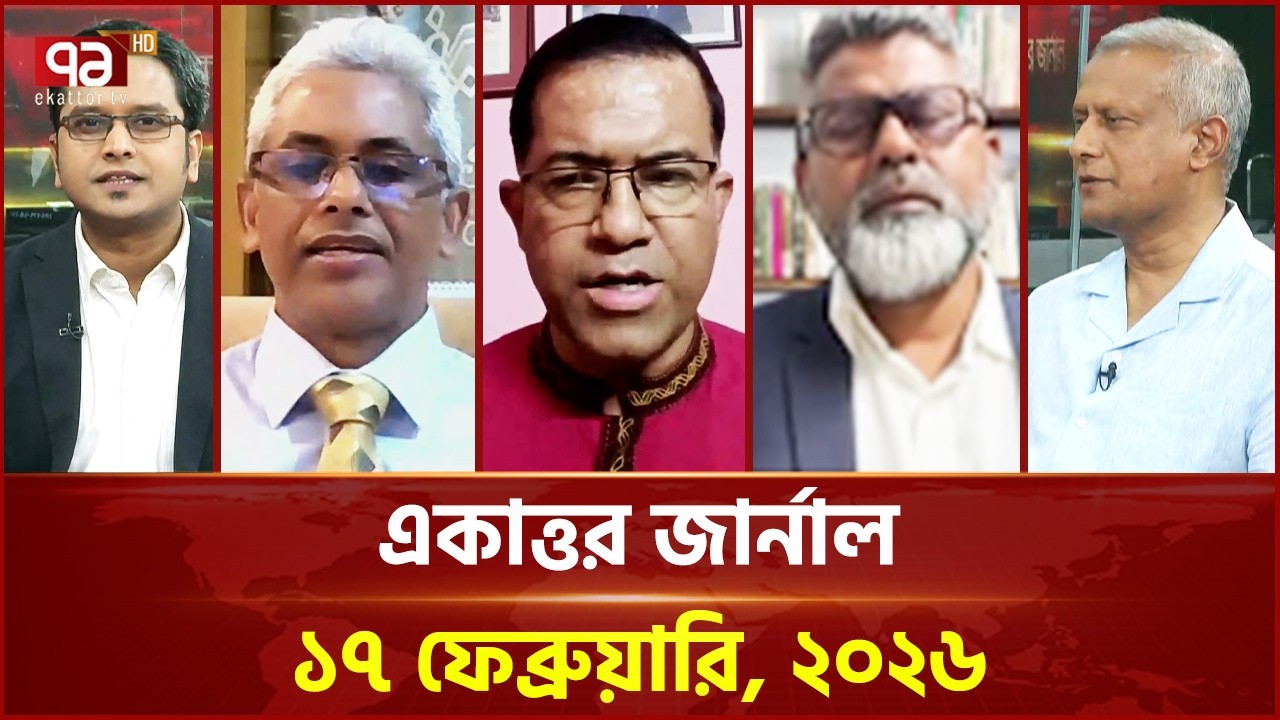 একাত্তর জার্নাল: ১৭ ফেব্রুয়ারি, ২০২৬ | Ekattor Journal | Talkshow | Ekattor TV