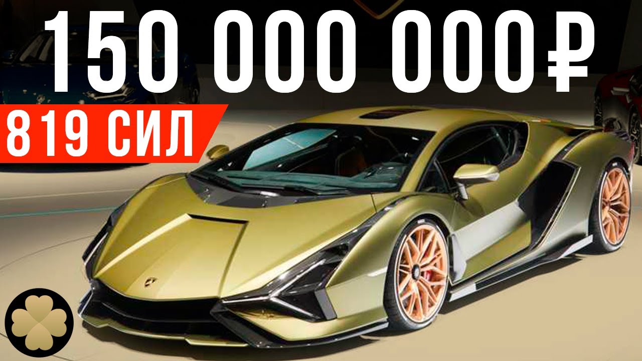 Самая дорогая и быстрая Ламба в мире - 150 млн за Lamborghini Sian #ДорогоБогато №61