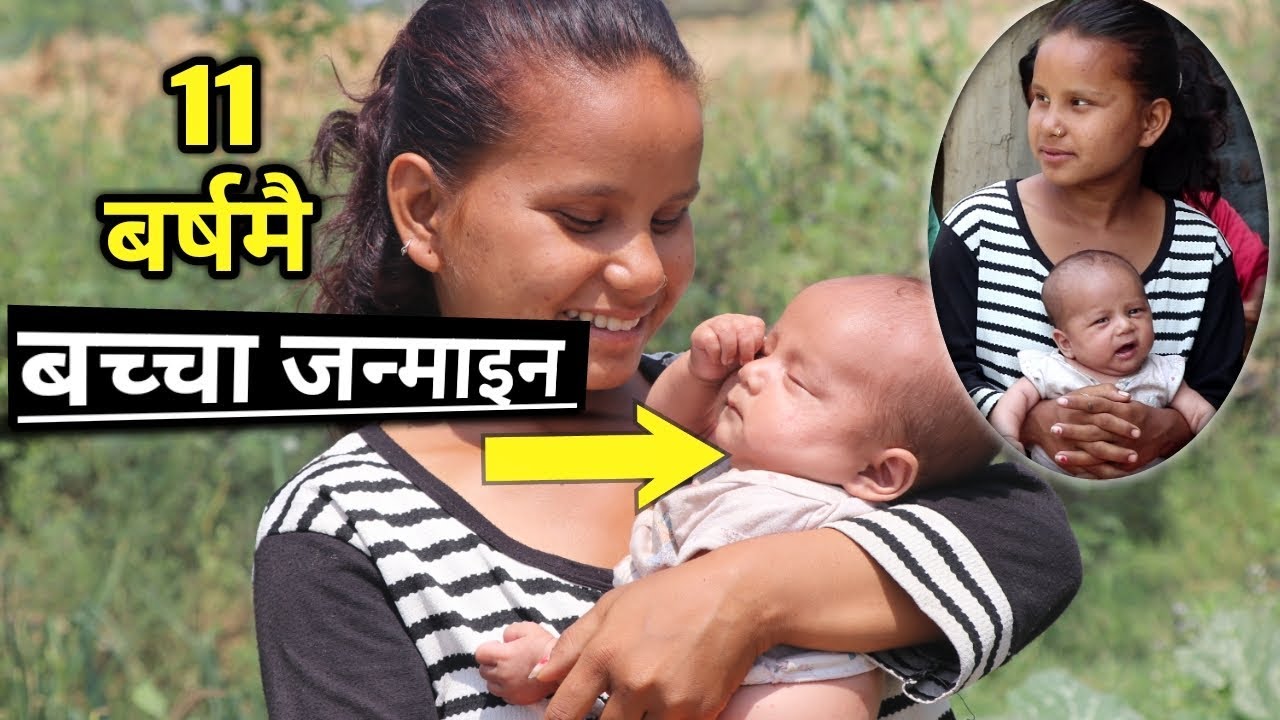 11 बर्स की बहिनी ले बच्चा जन्माइन | कसरी ? सुन्दै अच्चम लाग्ने कुरा | सबै परिवार यसो भन्छ्न ।