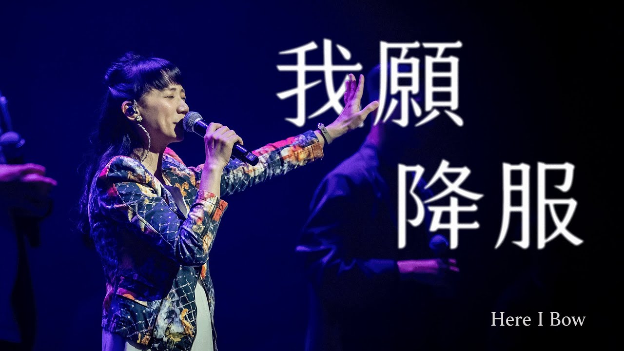 CLC 敬拜 | 我願降服 Here I Bow  | Live at 2025 婚姻成長營