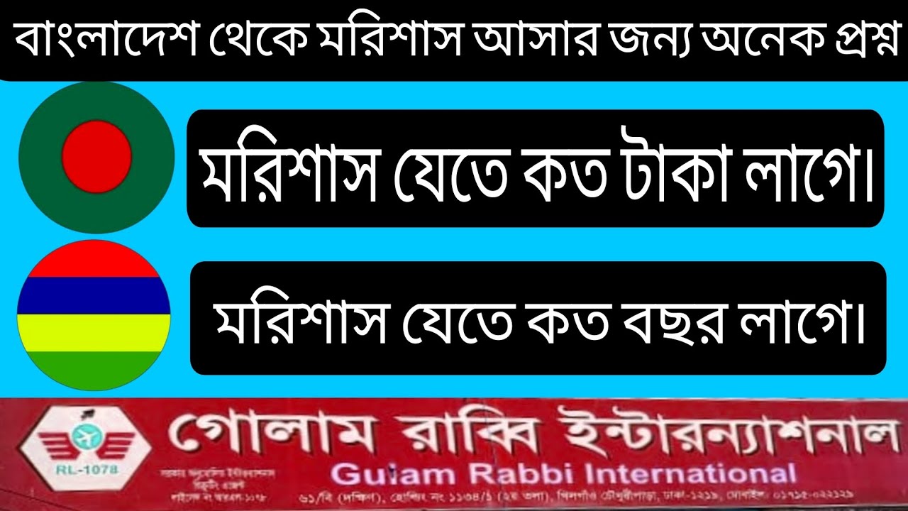বাংলাদেশ থেকে মরিশাস আসার জন্য অনেক প্রশ্ন | মরিশাস যেতে কত টাকা লাগে | মরিশাস যেতে কত বছর লাগে