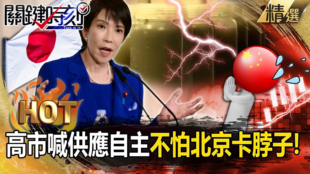 高市早苗喊「稀土供應自主」不怕北京卡脖子！？日本海下6000尺「成功挖掘1600萬噸稀土」中國急示軟開放出口！？【關鍵熱話題】張炤和