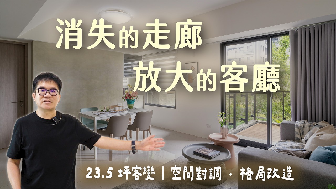 23.5坪客變開箱，這一招，把走廊變不見，空間更大更實用！（裝潢不NG-國聚之善）[春雨設計-周建志設計師]【室內設計】