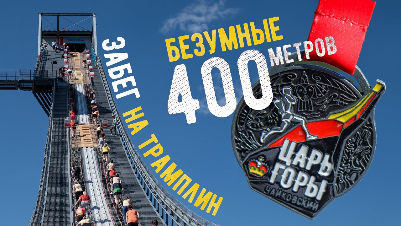 Царь Горы 2024. Чайковский, комплекс трамплинов 