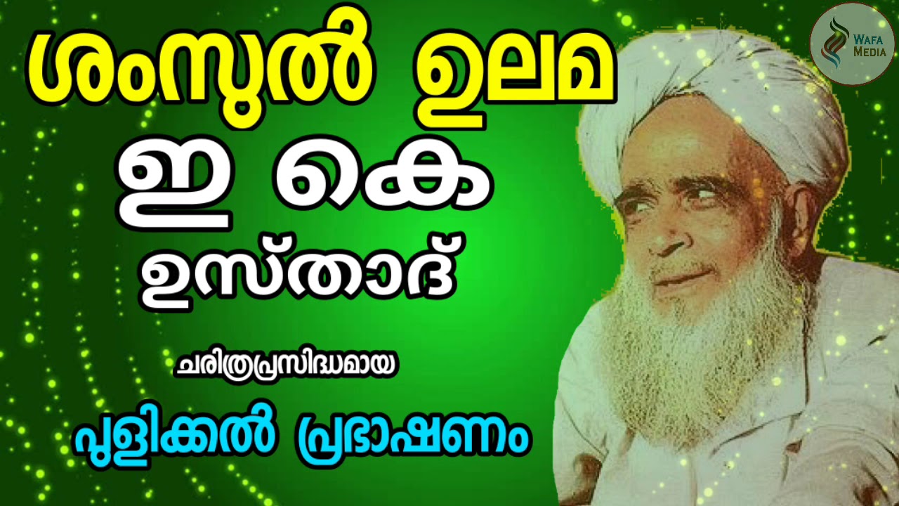 ശംസുൽ ഉലമ ഇ കെ ഉസ്താദ്, ek usthad, ek aboobaker musliyar,  ek aboobaker musliar,  ek usthad, shamsul