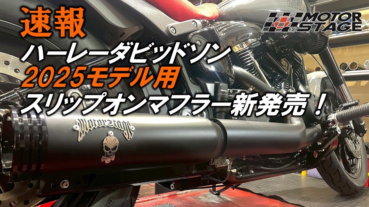 2025ハーレー用スリップオンマフラー完成！【モーターステージ】