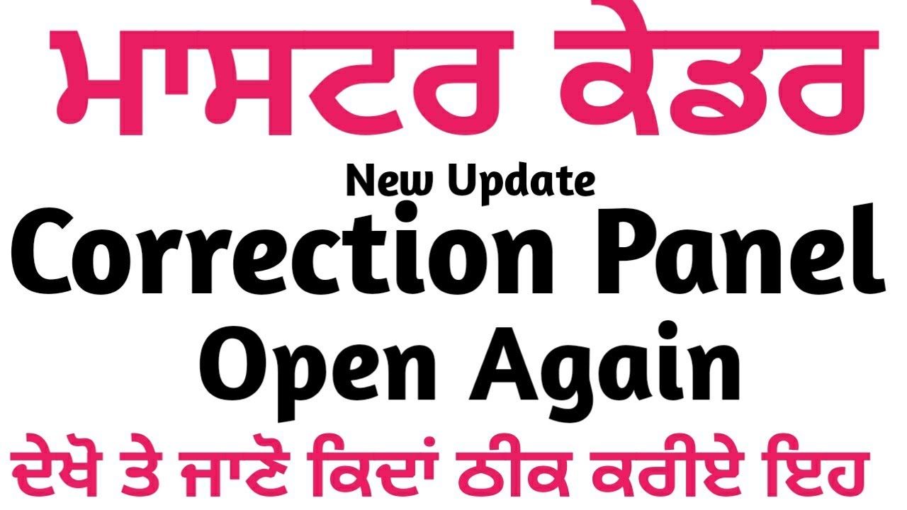 Master Cadre ਦਾ Correction Panel Open ਹੋ ਗਿਆ ਕਰ ਲਓ Corrections ਜੌ ਜੌ ਕਰਨੀਆਂ ਨੇ ਦੇਖੋ Steps ਤੇ ਕਰੋ