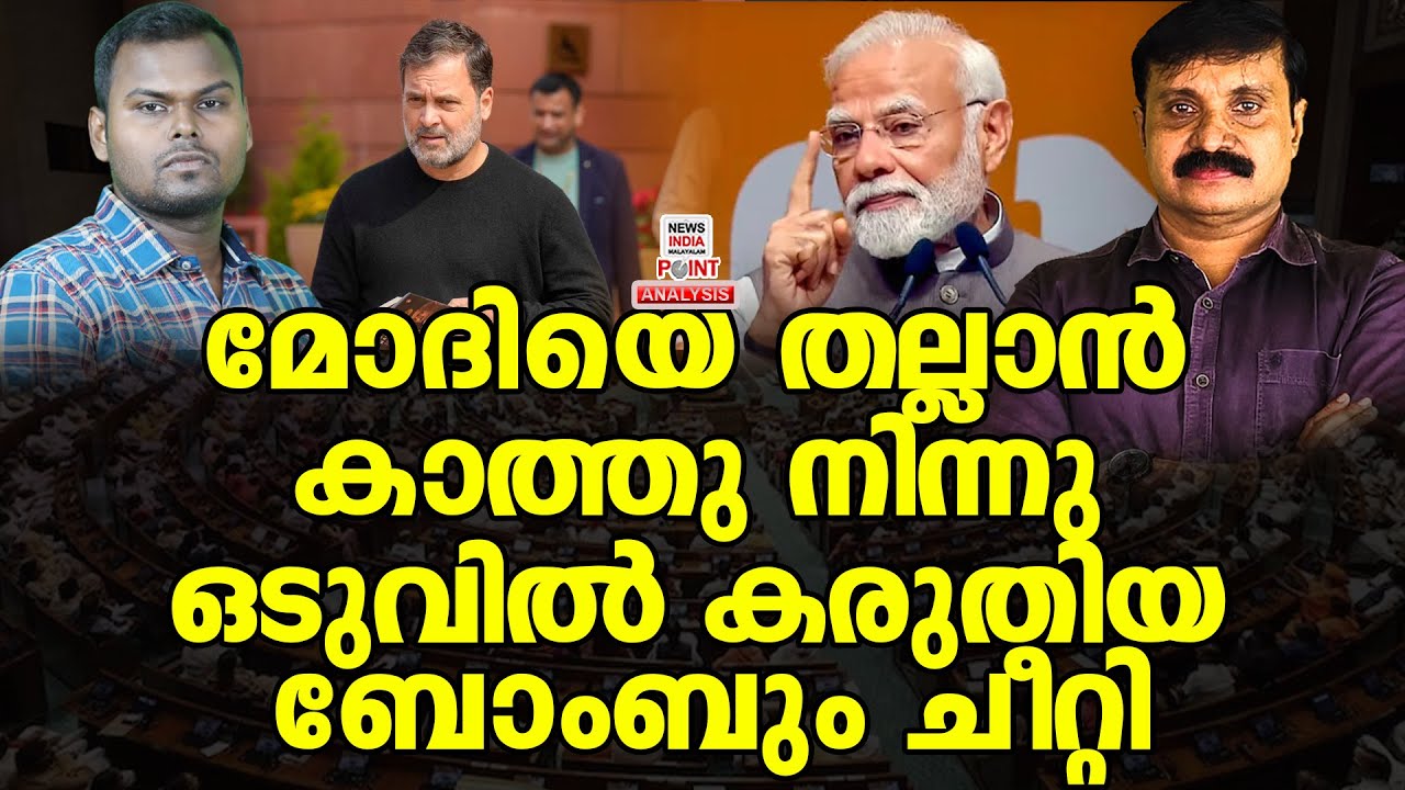 രാഹുലിന്റെ ആ പ്ലാൻ ചീറ്റിയതിങ്ങനെ| Political Analysis| Debate Malayalam| NEWS INDIA MALAYALAM POINT