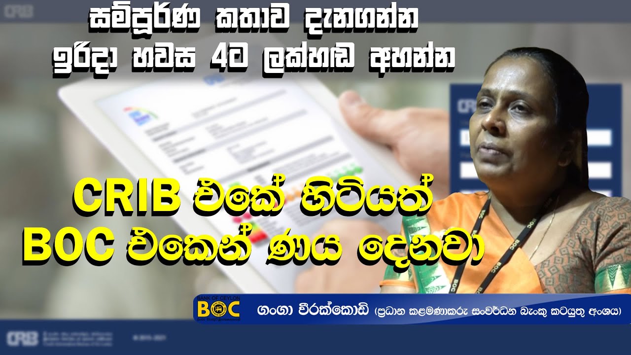 CRIB එකේ හිටියත් BOC එකෙන් ණය දෙනවා!