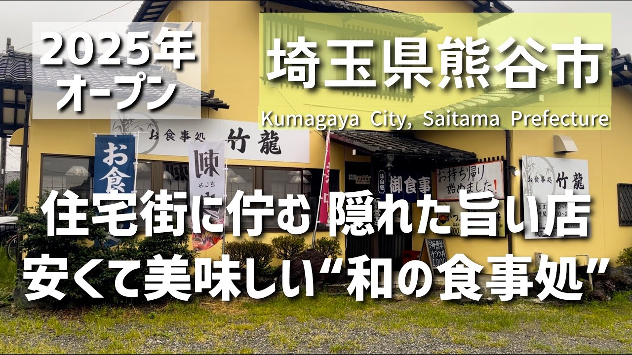 【埼玉グルメ】埼玉県熊谷市に今年オープンした、住宅街に潜むリーズナブルで美味しい“和の食事処”でこういう定食屋さんが近くに欲しかった　- vlog -