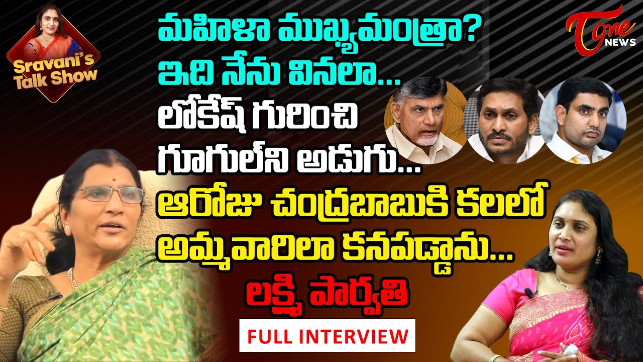 Nandamuri Lakshmi Parvathi Exclusive Interview | Sravani's Talk Show | Tone News