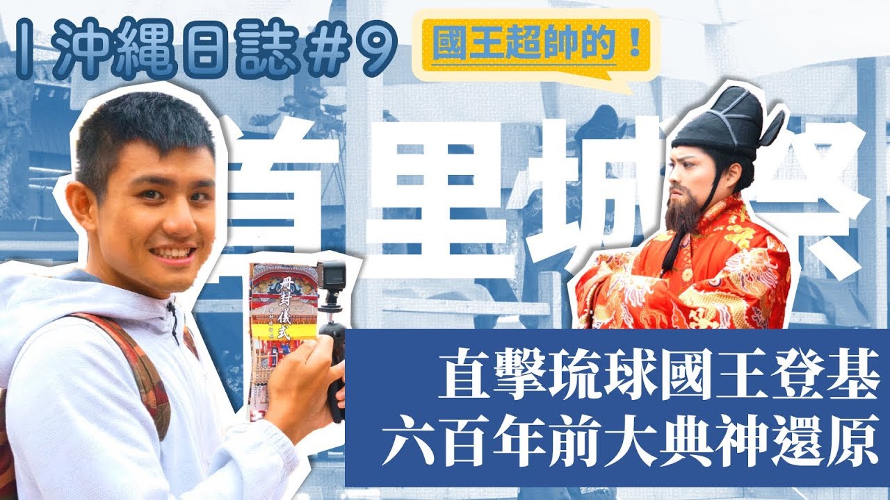 [ 沖繩日誌 #9 ] 還原歷史的真相？首里城祭Ｘ冊封儀式
